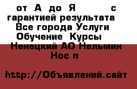 Excel от “А“ до “Я“ Online, с гарантией результата  - Все города Услуги » Обучение. Курсы   . Ненецкий АО,Нельмин Нос п.